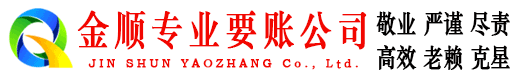 黄州金顺清债公司